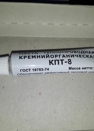 Термопаста КПТ-8 (тюбик 17г.)
