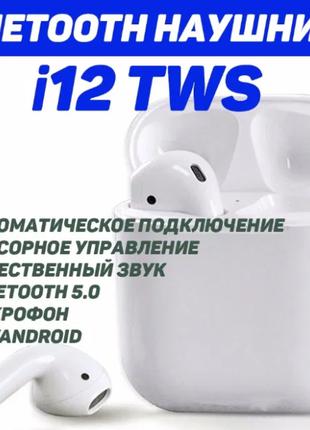 Bluetooth наушники сенсорные i12 TWS Беспроводные AirPods