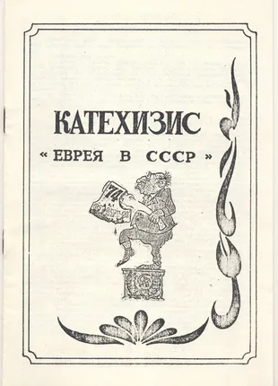 Катехизис еврея в ссср 1958г